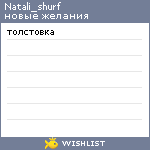 My Wishlist - natali_shurf