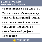 My Wishlist - natalia_manuka