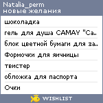 My Wishlist - natalia_perm