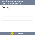 My Wishlist - natalia_solomennikova