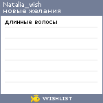 My Wishlist - natalia_wish