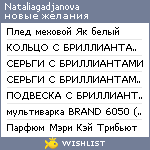 My Wishlist - nataliagadjanova