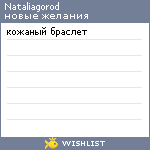 My Wishlist - nataliagorod