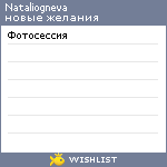 My Wishlist - nataliogneva