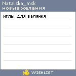 My Wishlist - nataliska_msk