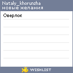 My Wishlist - nataly_khorunzha
