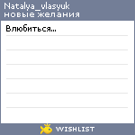 My Wishlist - natalya_vlasyuk