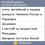 My Wishlist - natalyaknyazeva