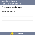 My Wishlist - natalyazelenina
