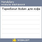 My Wishlist - natalylary