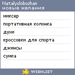 My Wishlist - natalyslobozhan