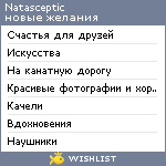 My Wishlist - natasceptic