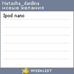 My Wishlist - natasha_danilina