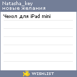 My Wishlist - natasha_key