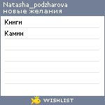 My Wishlist - natasha_podzharova