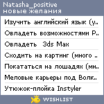 My Wishlist - natasha_positive