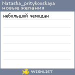 My Wishlist - natasha_pritykovskaya