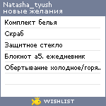 My Wishlist - natasha_tyush