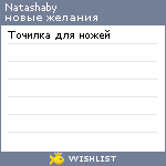 My Wishlist - natashaby