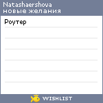 My Wishlist - natashaershova