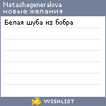 My Wishlist - natashageneralova