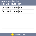 My Wishlist - natashahalkoalko