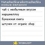 My Wishlist - natashechkaradostnashechka