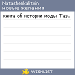 My Wishlist - natashenkalitvin