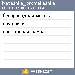 My Wishlist - natashka_promakashka