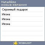 My Wishlist - natashkins