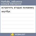 My Wishlist - nathalie_selivanova