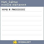 My Wishlist - nati_kaktus