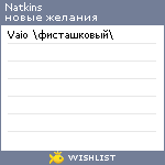 My Wishlist - natkins