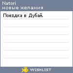 My Wishlist - natori