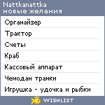 My Wishlist - nattkanattka