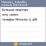 My Wishlist - natusya_kolyu4ka