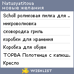 My Wishlist - natusyatitova