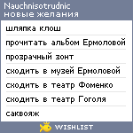 My Wishlist - nauchnisotrudnic