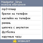 My Wishlist - navigator_kirya