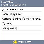 My Wishlist - navyolka