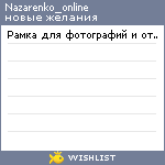 My Wishlist - nazarenko_online