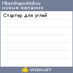 My Wishlist - nbesshaposhnikov