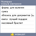 My Wishlist - ncompass