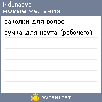 My Wishlist - ndunaeva