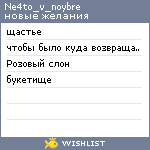 My Wishlist - ne4to_v_noybre