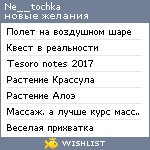 My Wishlist - ne__tochka