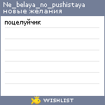 My Wishlist - ne_belaya_no_pushistaya