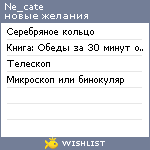 My Wishlist - ne_cate
