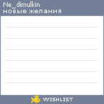 My Wishlist - ne_dimulkin
