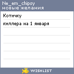My Wishlist - ne_em_chipsy